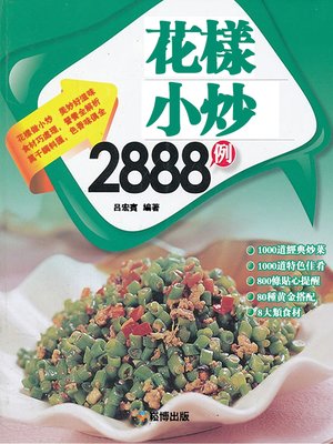 cover image of 花樣小炒2888例